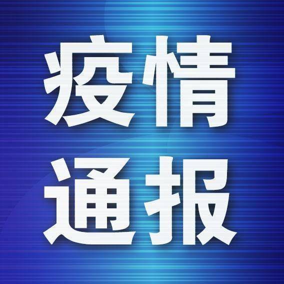 遼寧新增病例軌跡公布 從事冷鏈裝卸，系此前無癥狀感染者丈夫